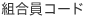 組合員コード