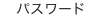 パスワード